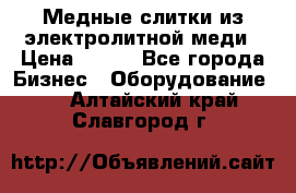 Медные слитки из электролитной меди › Цена ­ 220 - Все города Бизнес » Оборудование   . Алтайский край,Славгород г.